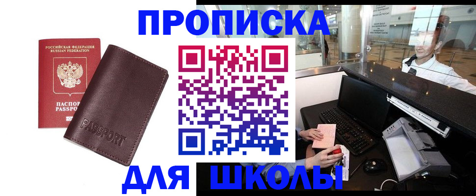 прописка для школы в Родниках